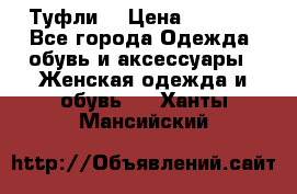 Туфли  › Цена ­ 4 500 - Все города Одежда, обувь и аксессуары » Женская одежда и обувь   . Ханты-Мансийский